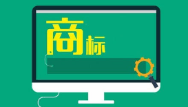 商标认证需要什么手续？