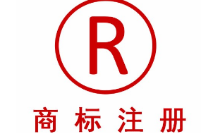 小编分享：对注册商标的误区解答