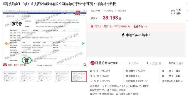 3.8万！神秘上海买家拍下重庆著名商标箩伦诗
