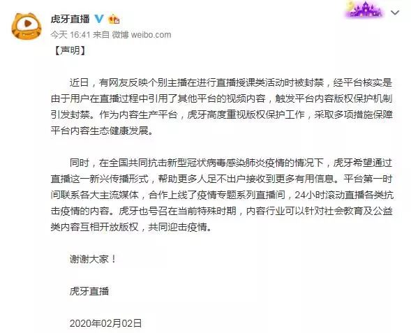 直播授课被封禁，虎牙：引用视频触发版权保护机制