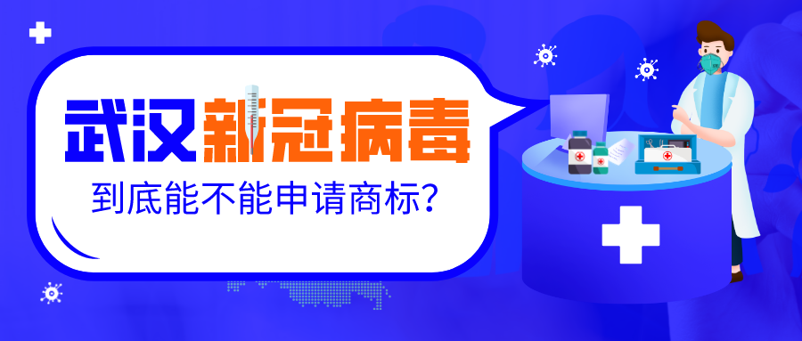 有人居然想申请“冠状病毒”商标?